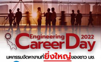 เชิญร่วมมหกรรมจัดหางาน Engineering Career Day 2022